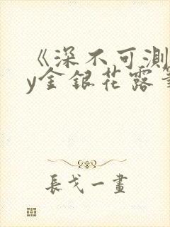 《深不可测》by金银花露笔趣阁