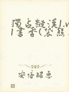 独占糙汉1.v1书香(袋熊布丁)小说