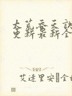 太荒吞天诀最快更新最新全文阅读