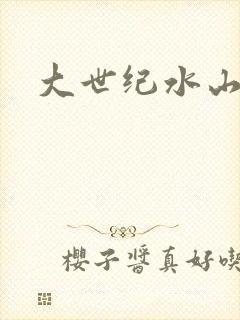 大世纪水山缘
