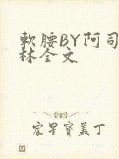 软腰BY阿司匹林全文