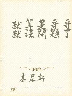 就算是哥哥有爱就没问题了对吧