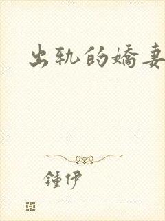 出轨的娇妻