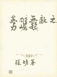 英雄无敌之新势力崛起