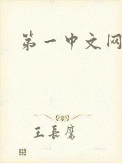 第一中文网