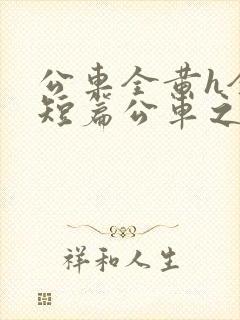 公车全黄h全肉短篇公车之狼