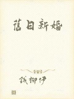 旧日新婚