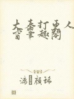 大奉打更人无弹窗笔趣阁