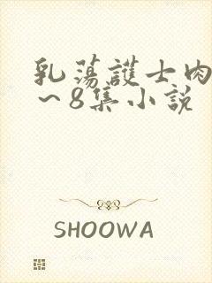 乳荡护士肉欲1～8集小说