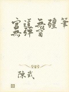 官道无疆笔趣阁无弹窗