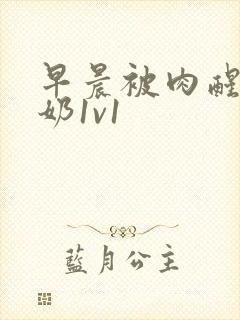 早晨被肉醒h吃奶1v1