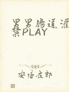 男男肠道灌水失禁PLAY