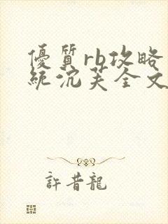 优质rb攻略系统沉芙全文免费阅读在