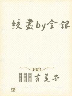 绞尽by金银花