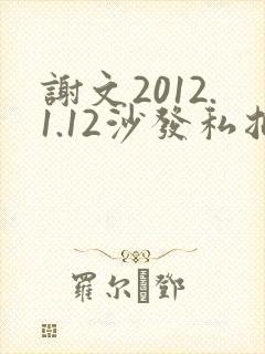 谢文2012.1.12沙发私拍