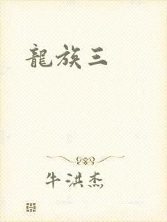 龙族三
