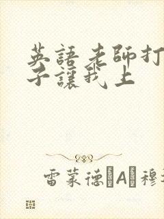 英语老师打开扣子让我上