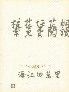 校花任芷娴的日常免费阅读小说