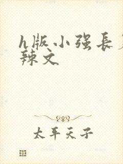 h版小强长篇肉辣文