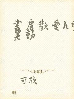 书房欢爱h双乳晃动