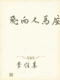 飞向人马座