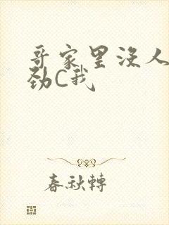 哥家里没人使点劲C我