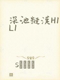 深池糙汉H1VL1