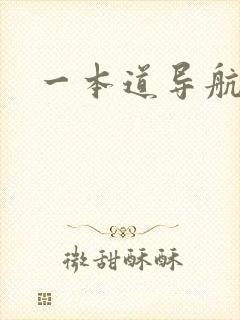 一本道导航