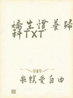 娇生惯养归寻骨科TXT