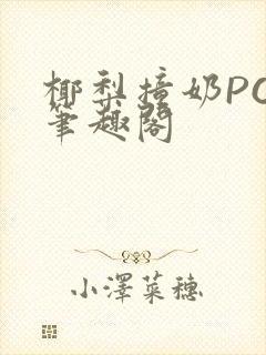 椰梨撞奶POH笔趣阁