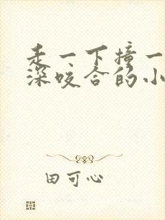 走一下撞一下深深咬合的小说