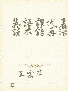 英语课代表哭着说不能再深了