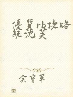 优质rb攻略系统沈芙