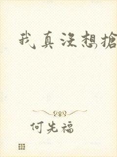 我真没想抢男主