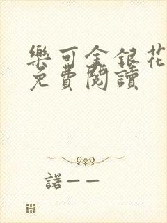 乐可金银花小说免费阅读