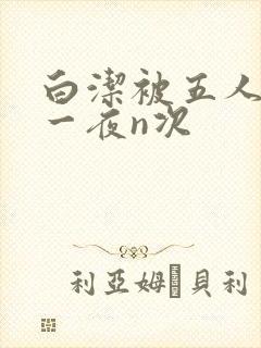 白洁被五人糟蹋一夜n次