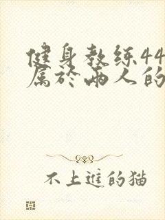 健身教练44话属于两人的教学时间