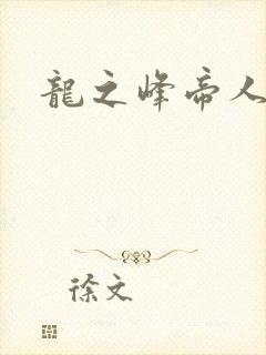 龙之峰帝人