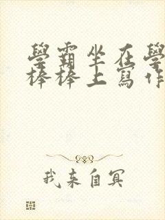 学霸坐在学渣的棒棒上写作业