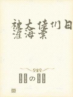 被大佬们日夜浇灌海棠