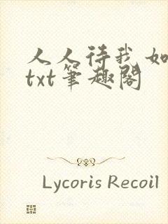 人人待我如炉鼎txt笔趣阁