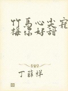 竹马心尖宠小青梅你好甜