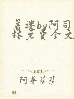 着迷by阿司匹林免费全文阅读