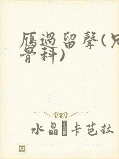 雁过留声(兄妹骨科)