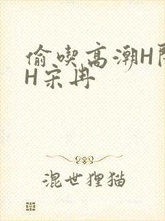 偷吃高潮H闺蜜H宋冉