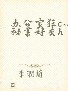 办公室狂c小雪秘书好爽h