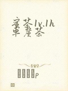 蜜茶1v.1h车厘茶