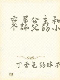 灵犀公主和他俩个师父的小说