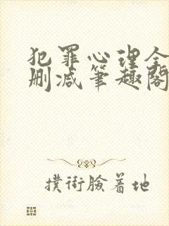 犯罪心理全文无删减笔趣阁