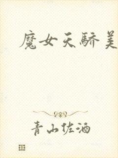 魔女天骄美人志